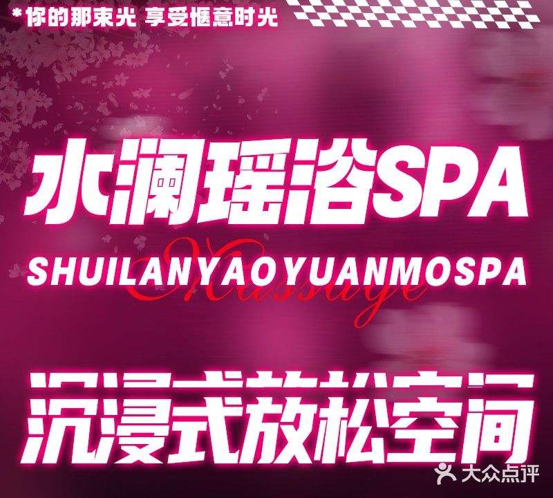 水澜瑶浴按摩SPA(天奕星河COCO City店)