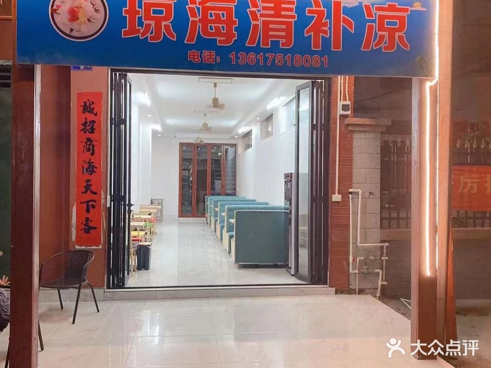 琼海椰奶清补凉(利国店)