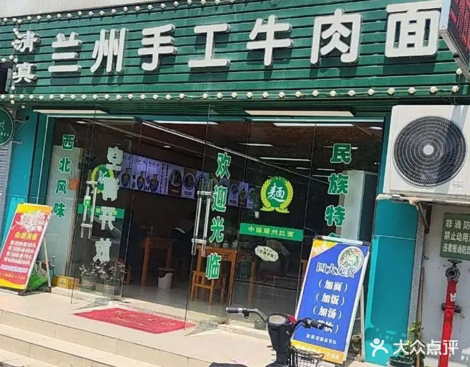 清真兰州手工牛肉面