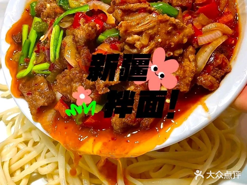 清真·新疆一绝拌面
