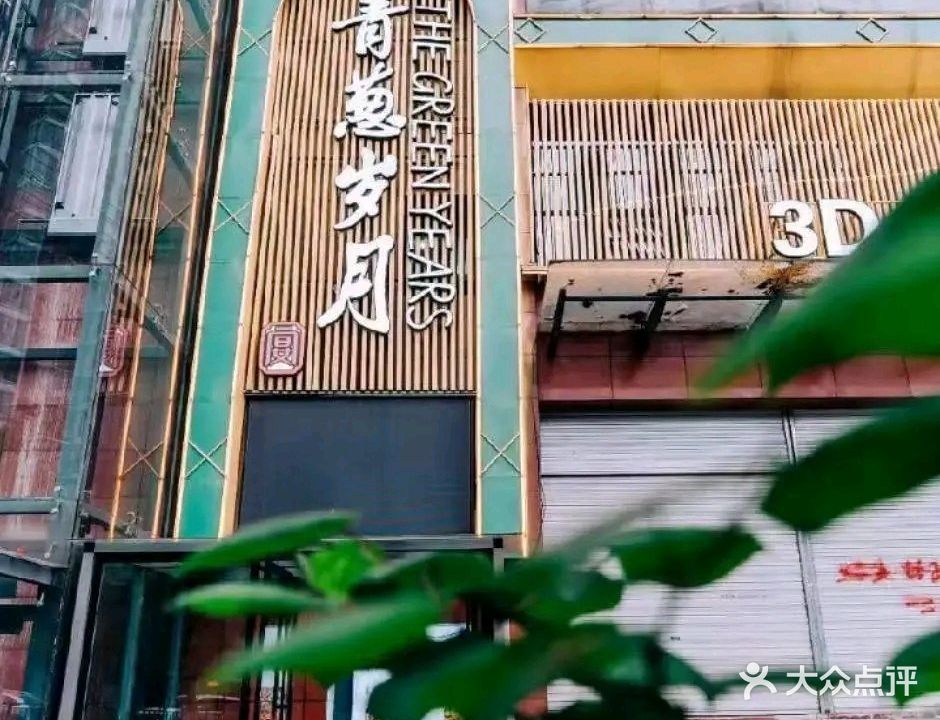 青葱岁月餐厅(甘醇路店)