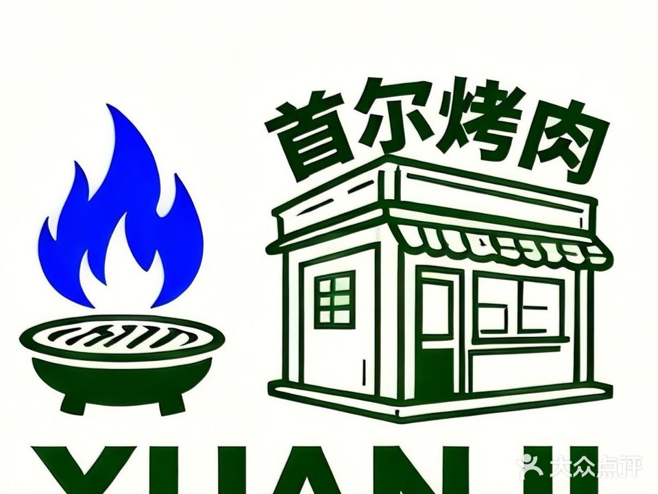 晅记烤肉(大华现代城店)