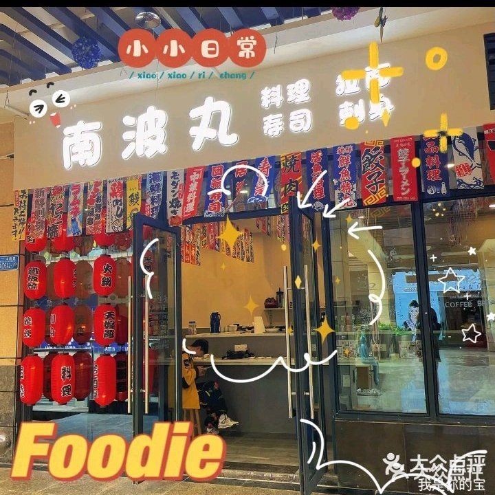 南波丸料理店(MK购物中心店)