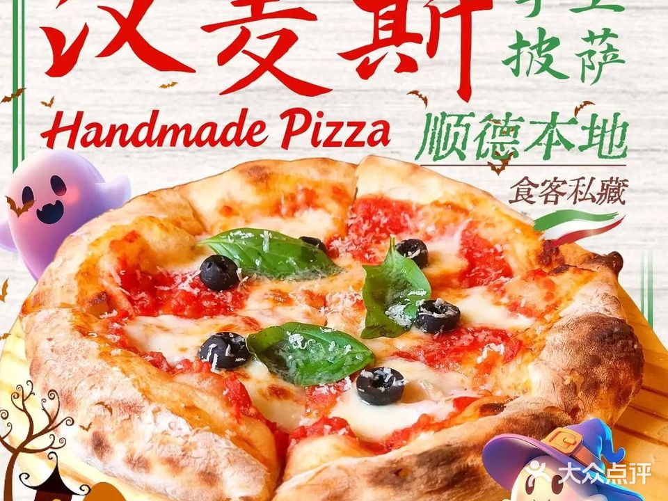 汉麦斯手工披萨