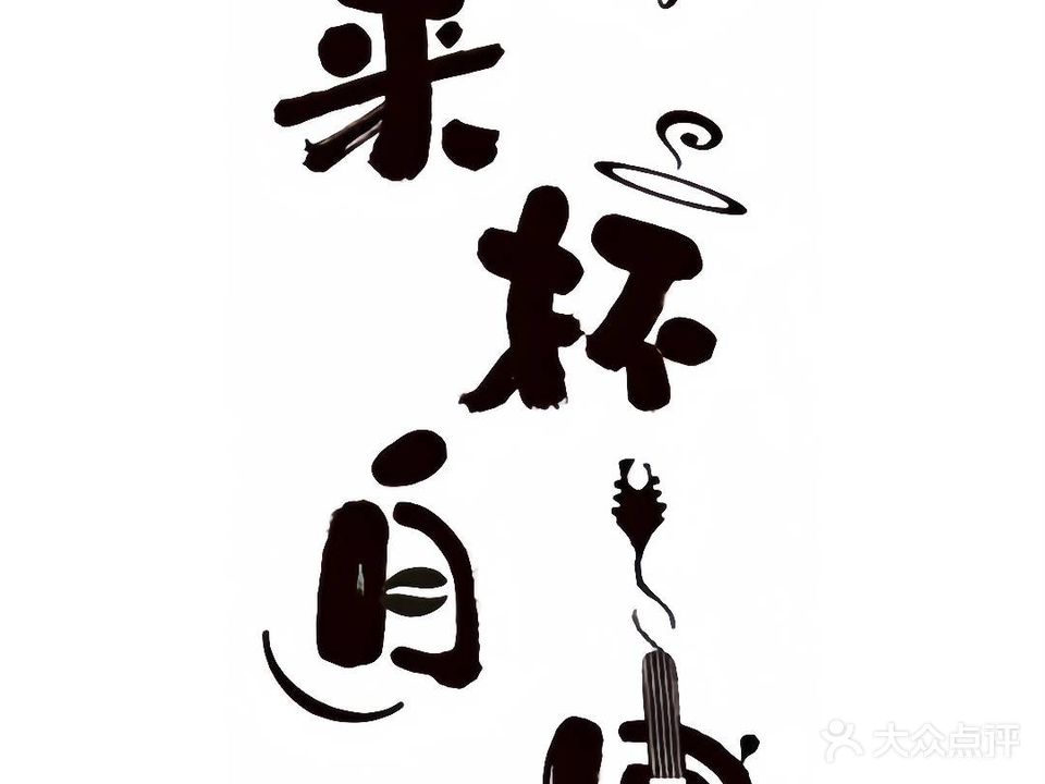 来杯自由·咖啡清吧