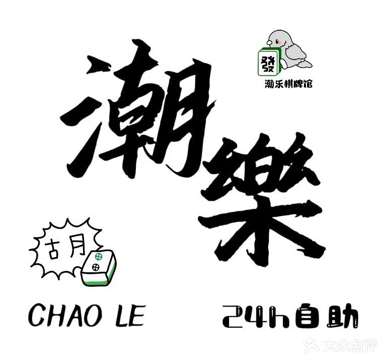 潮乐(潮枫路店)