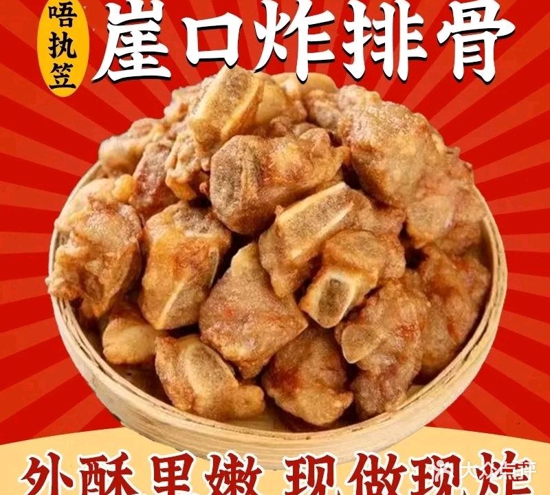 崖口炸排骨
