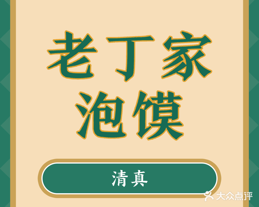 清真·老丁家泡馍(东大寺回坊店)