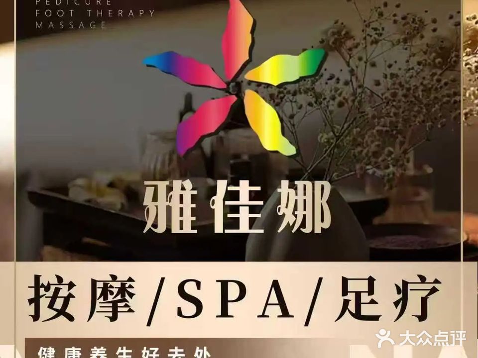 雅佳娜·足疗按摩·精油SPA(八卦岭店)