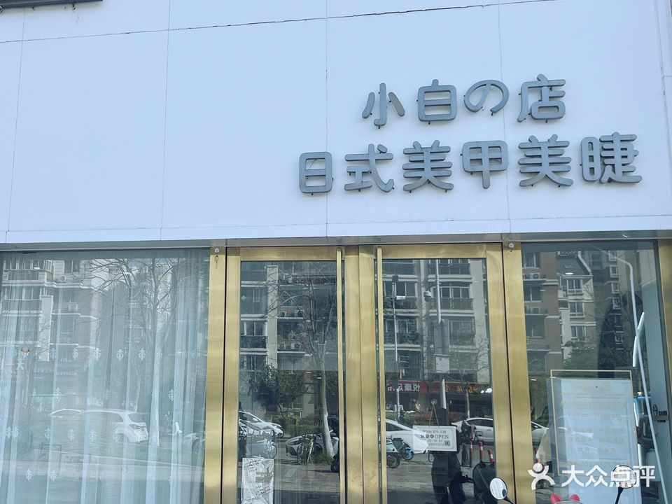 white小白的店美甲美睫