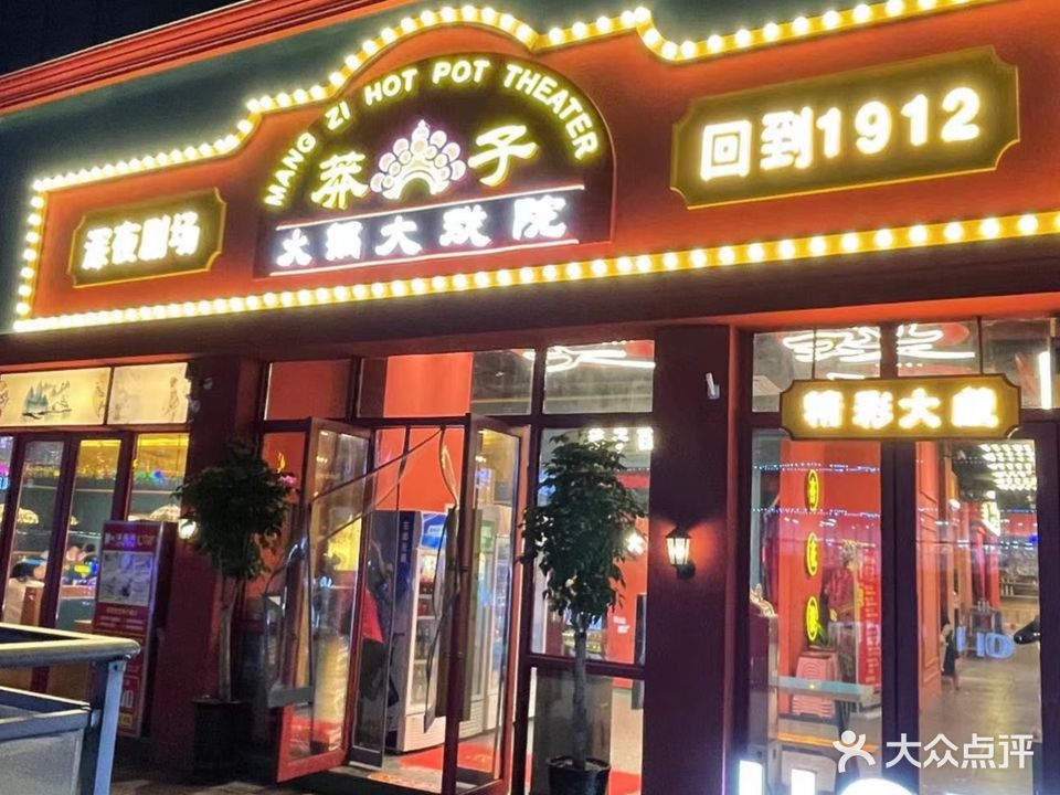 莽子火锅大戏院(天福广场店)
