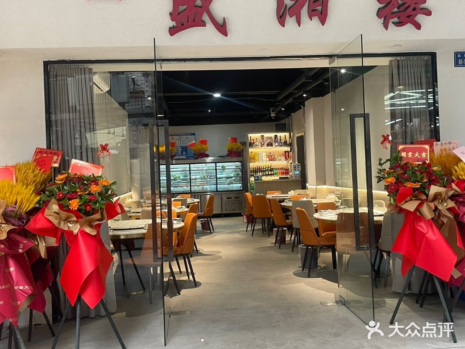 盛湘楼(后埔店)