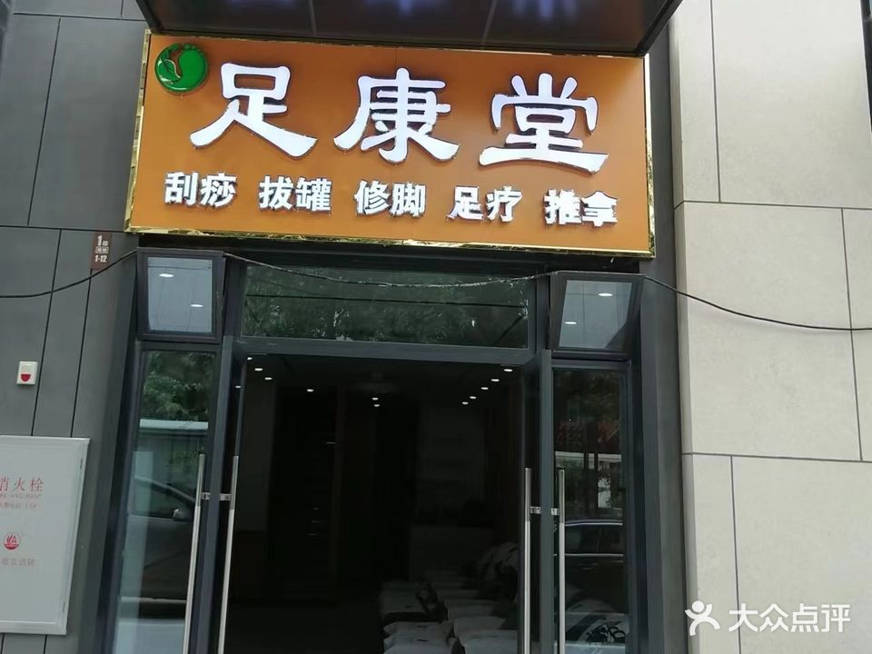 足康堂足疗按摩馆