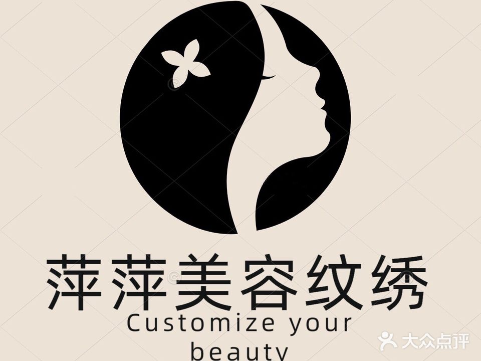 萍萍美容纹绣坊(中珠大厦店)