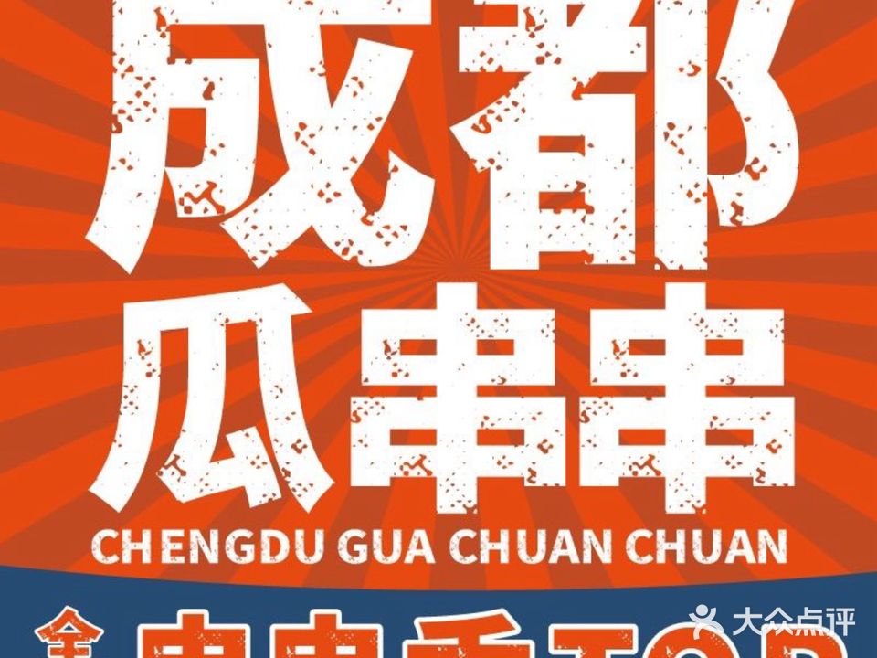 成都瓜串串(水围1368店)