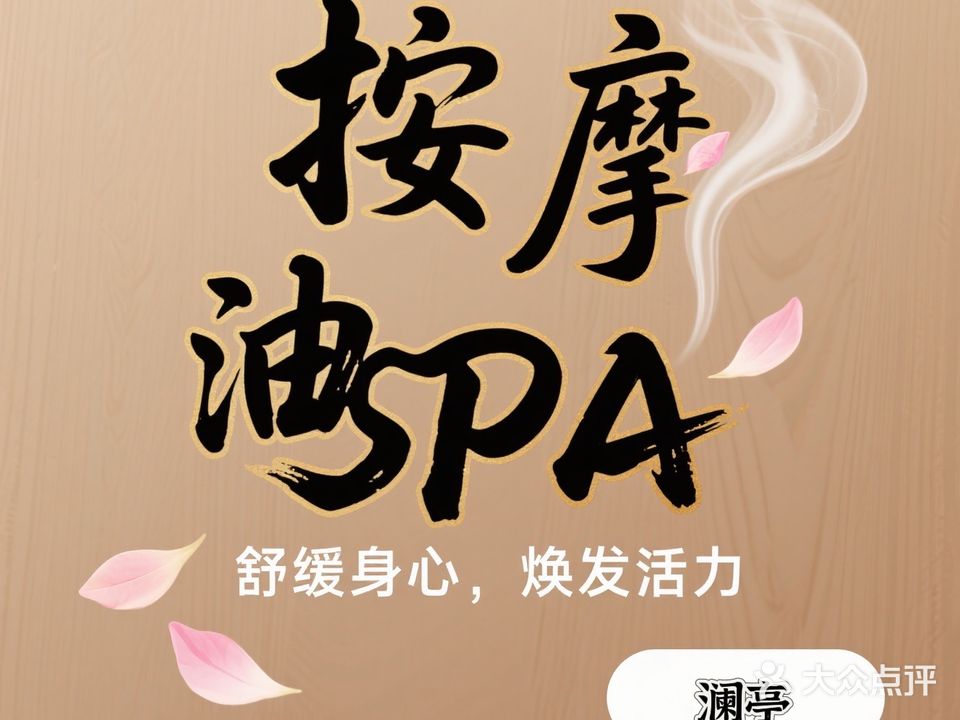 澜亭日式spa