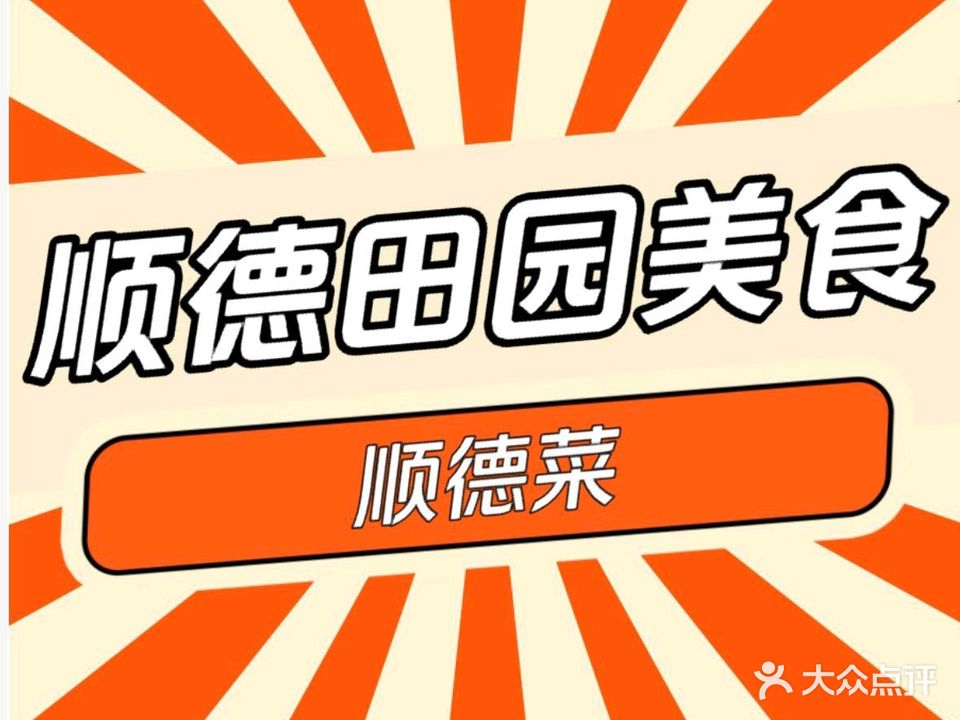 汕尾市海丰莲花大埔茶场顺德田园美食