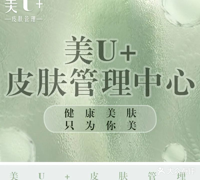 美u+皮肤管理