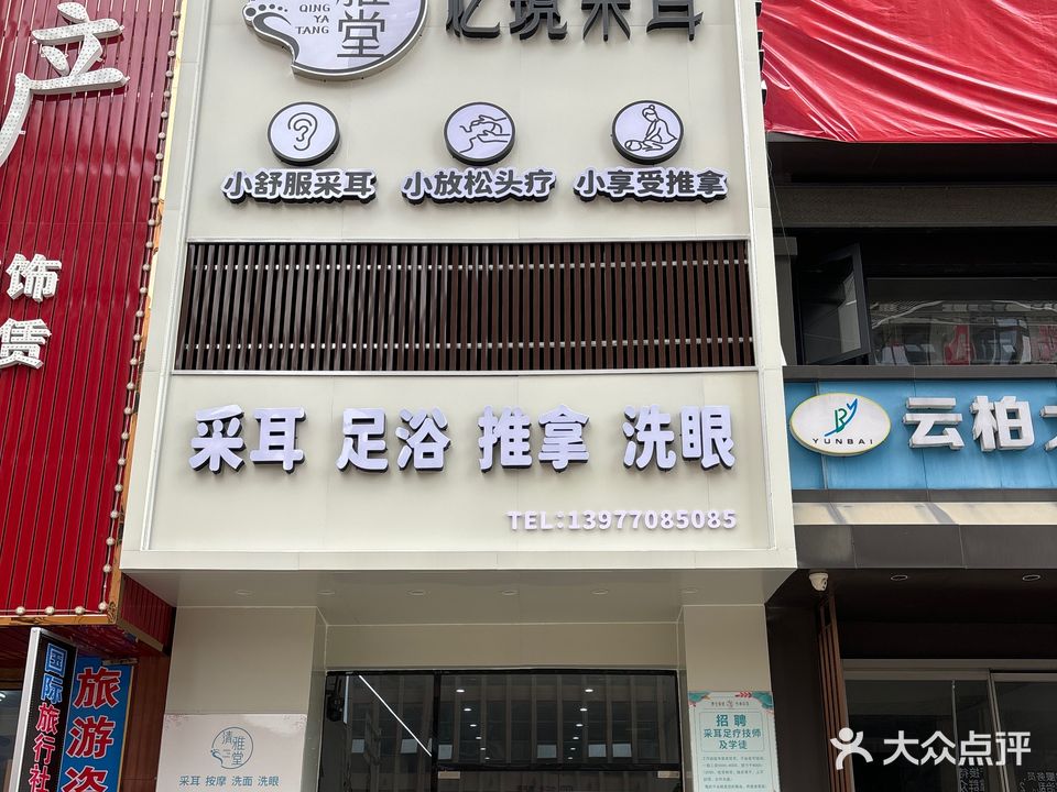 清雅堂忆境采耳店足浴按摩