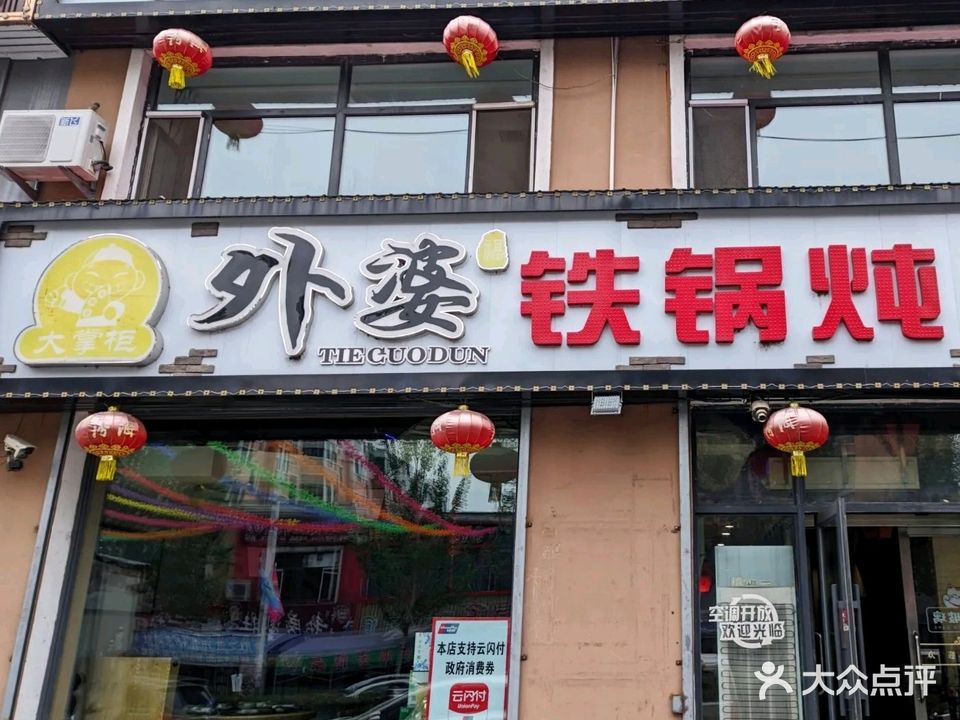 大掌柜外婆铁锅炖(松鹤A小区店)