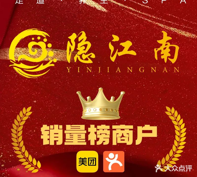 隐江南·足道按摩养生SPA