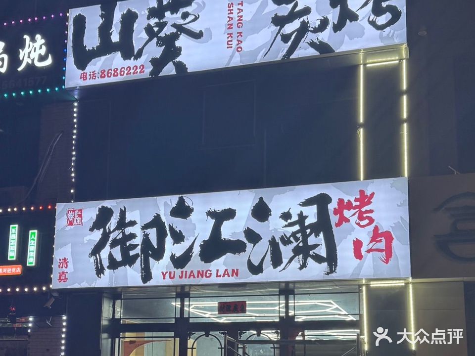 御江澜清真烤肉