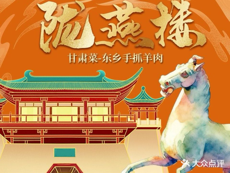 陇燕楼·西北菜(苏州桥店)