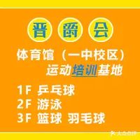 晋爵会一中体育馆(一中游泳馆店)-东南门