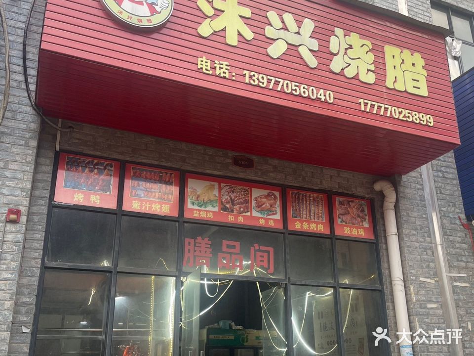 沐兴烧腊(嘉禾盛天江畔店)