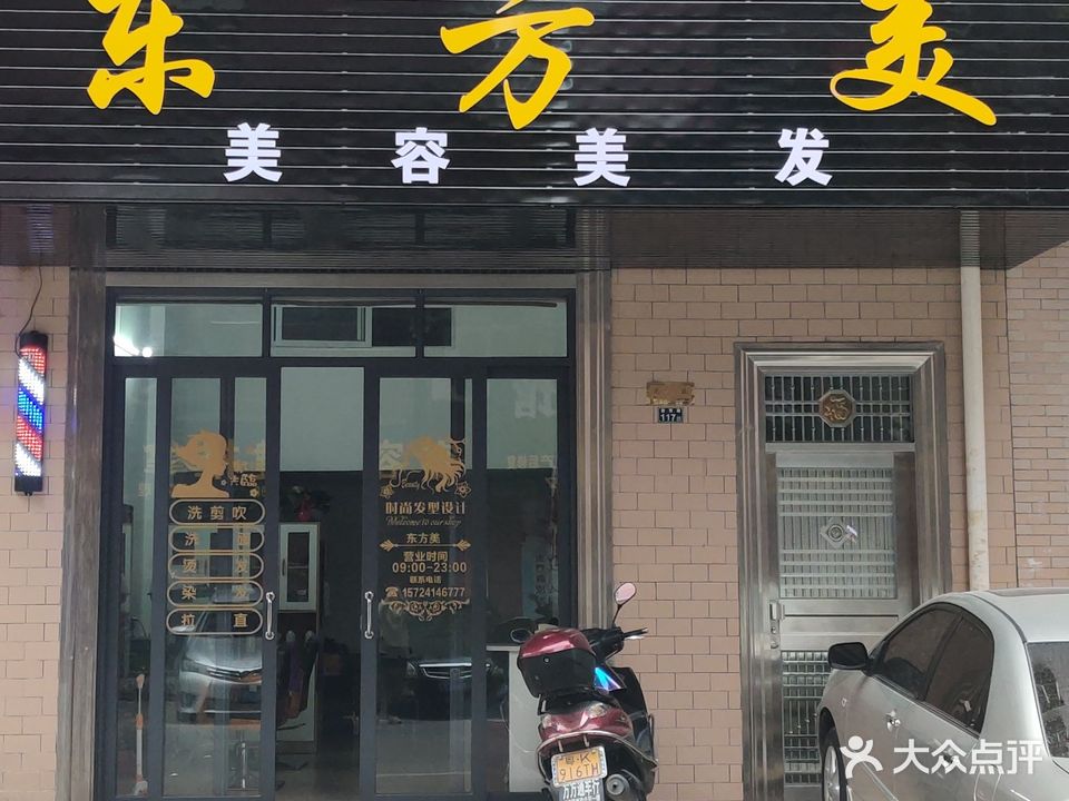 东方美美容美发