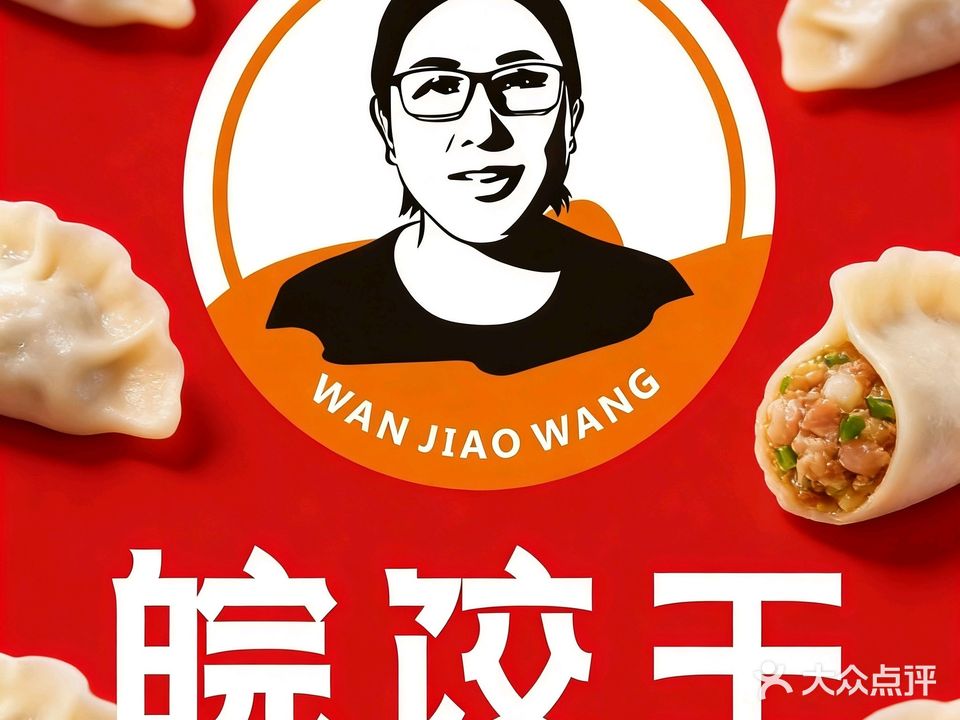 皖饺王