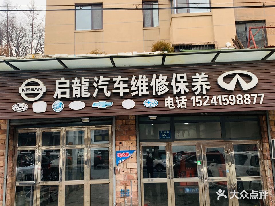 启龙汽车维修保养
