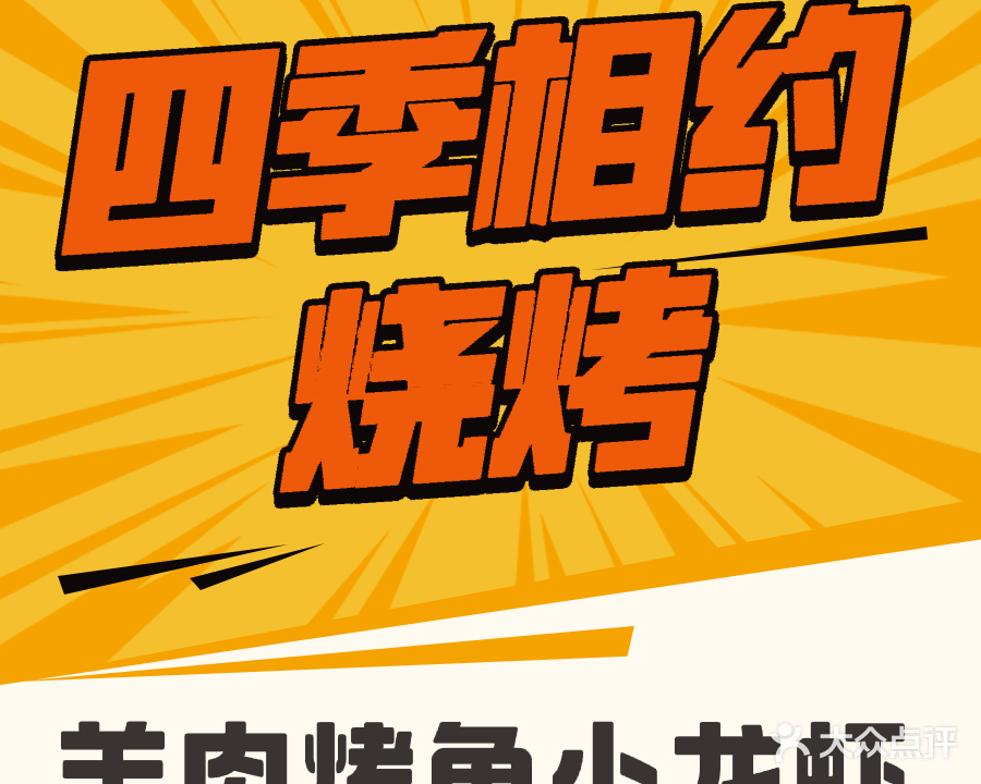 四季相约烧烤(云路街店)