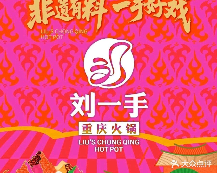 刘一手重庆火锅(马鞍山星悦广场店)
