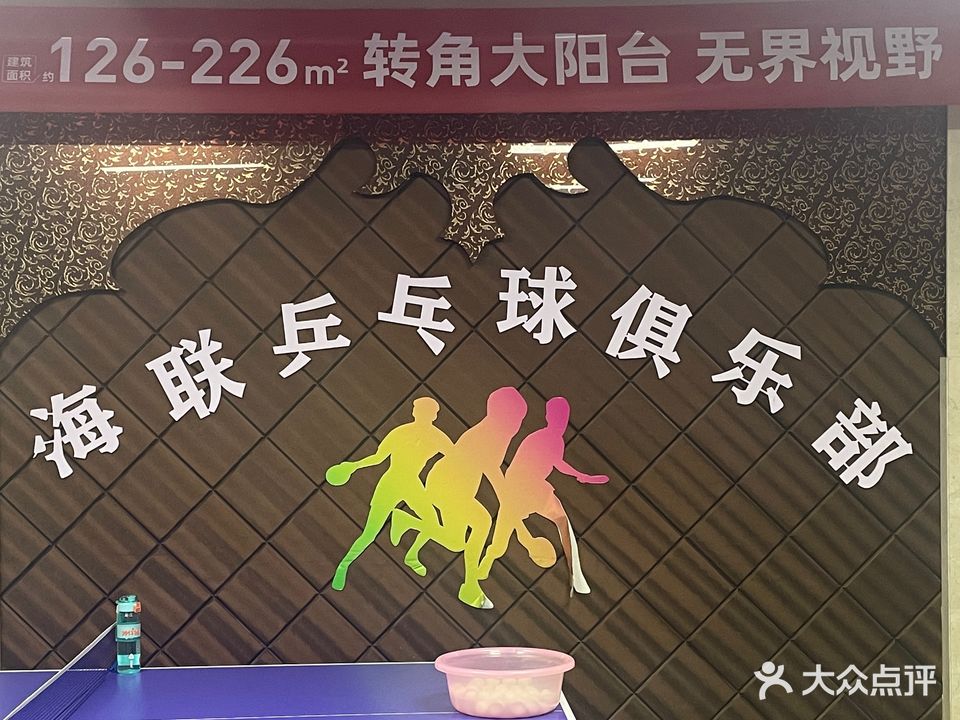 海联乒乓球俱乐部