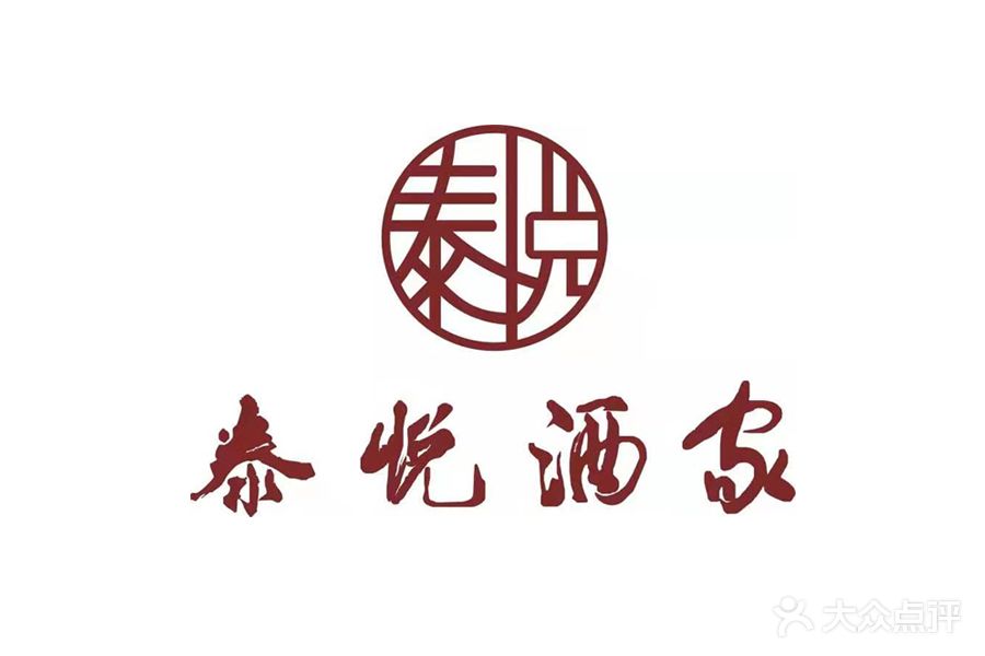 泰悦酒家