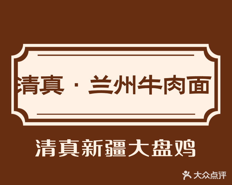 清真·兰州牛肉面
