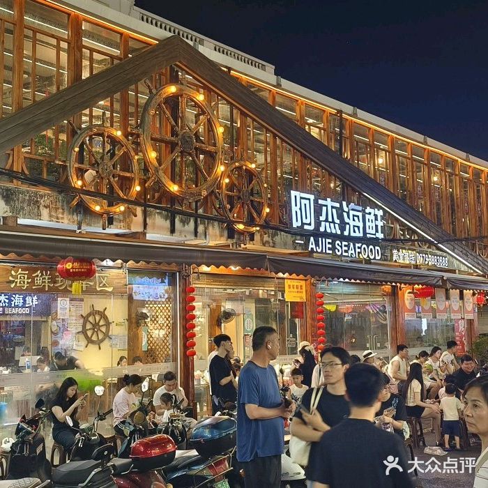 阿杰海鲜(侨港店)