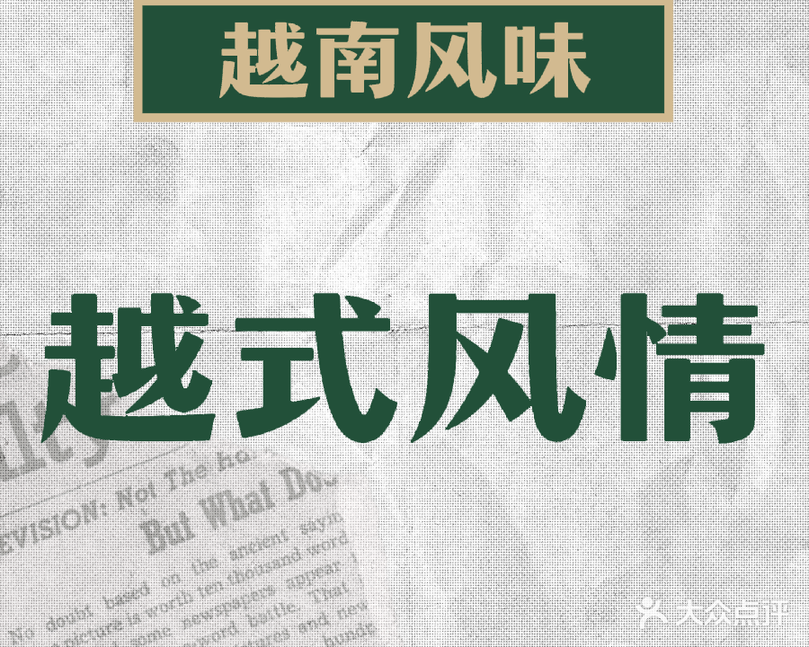 越式风情(新兴花园店)