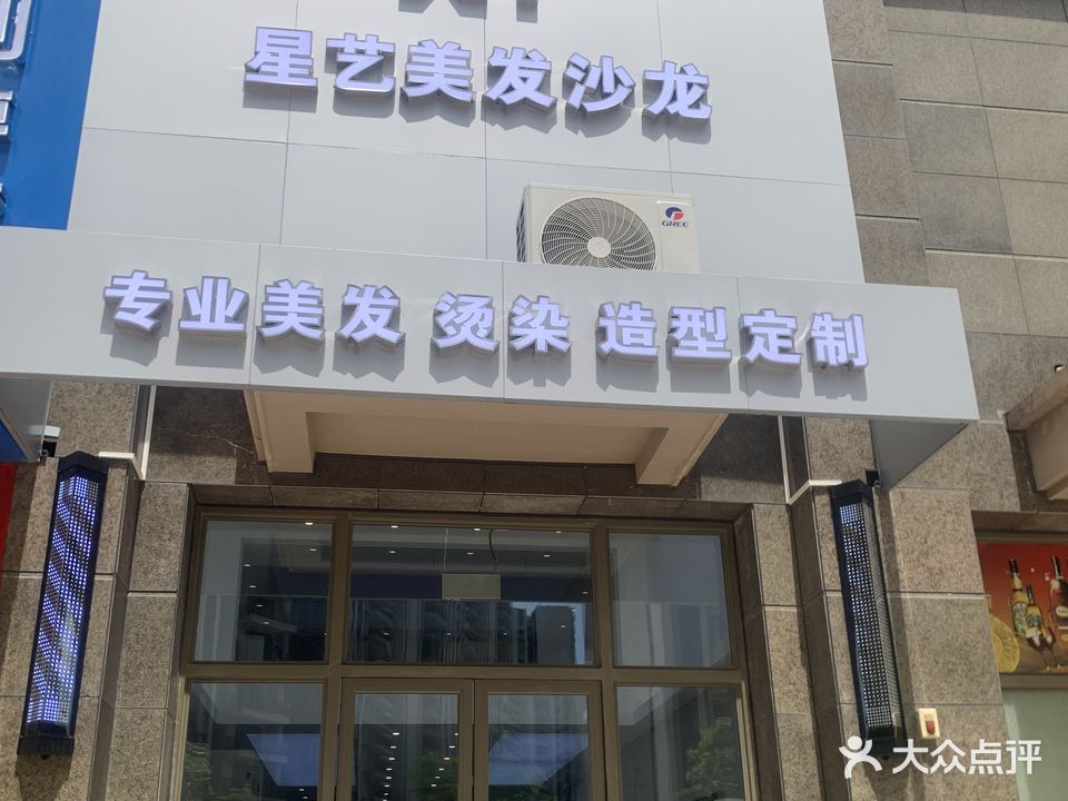 星艺美发