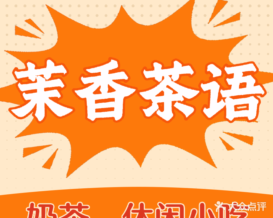 茉香茶语奶茶小吃