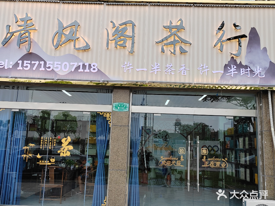 清风阁茶行(文峰名苑店)
