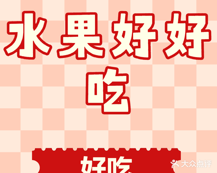 好加好肠粉王(三吨桥店)