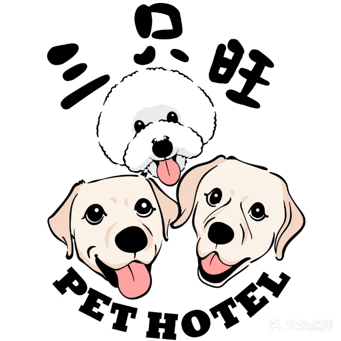 三只旺宠物生活馆