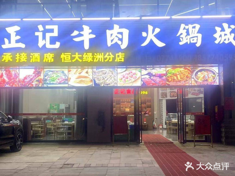 正记牛肉火锅城(恒大绿洲店)