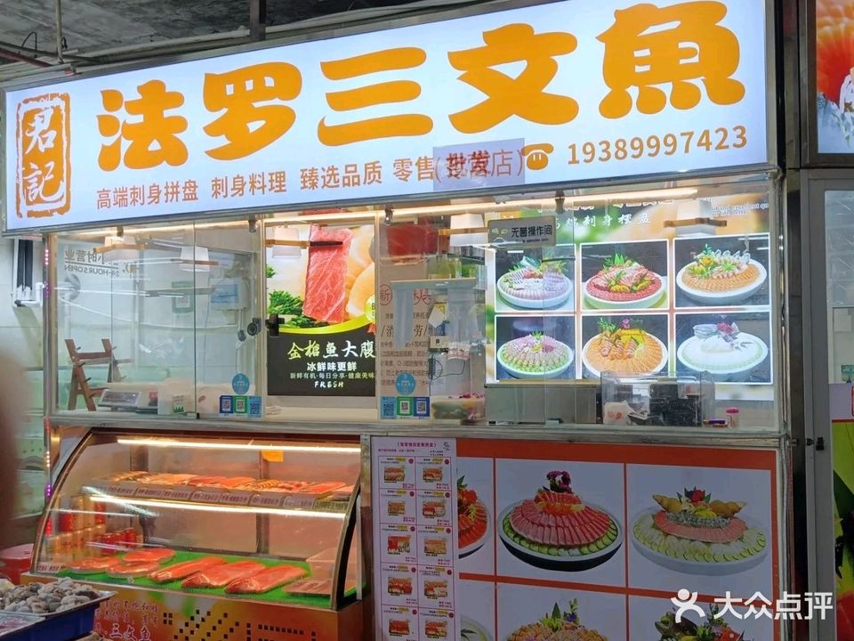 君记·法罗三文鱼(海甸岛店)