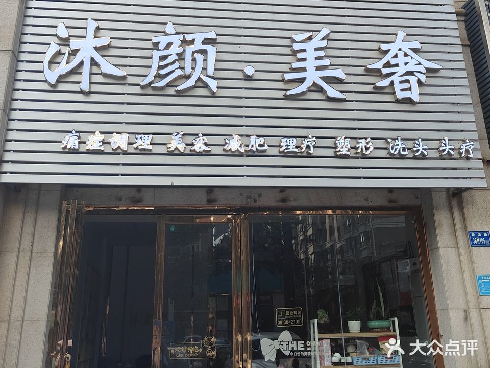 沐颜·美奢美容减肥