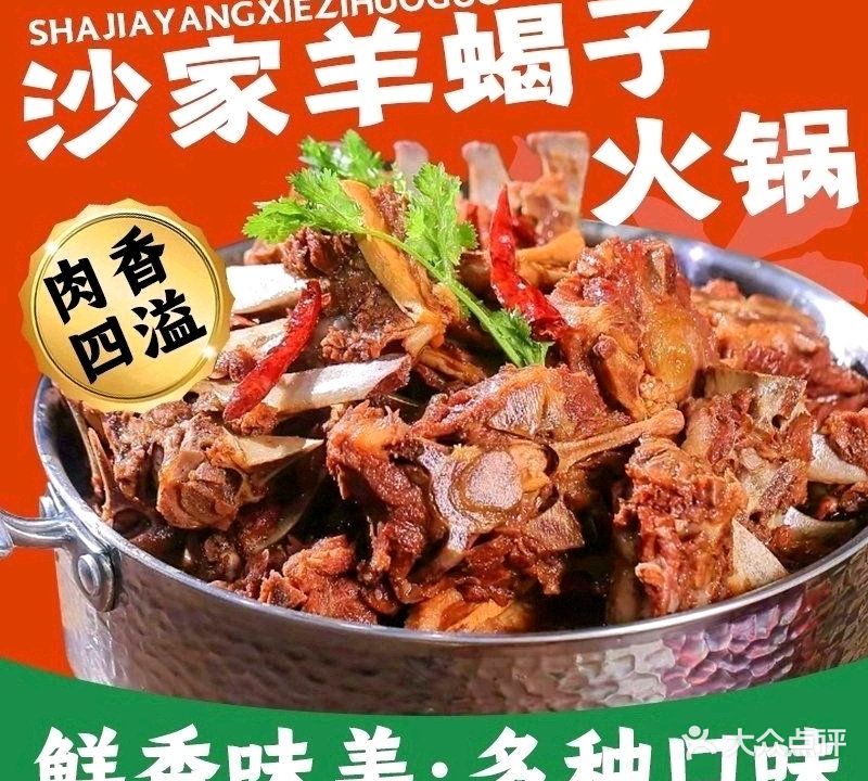 沙家清真餐厅羊蝎子火锅(济南总店)