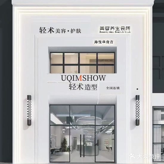 轻术美容护肤养生会所