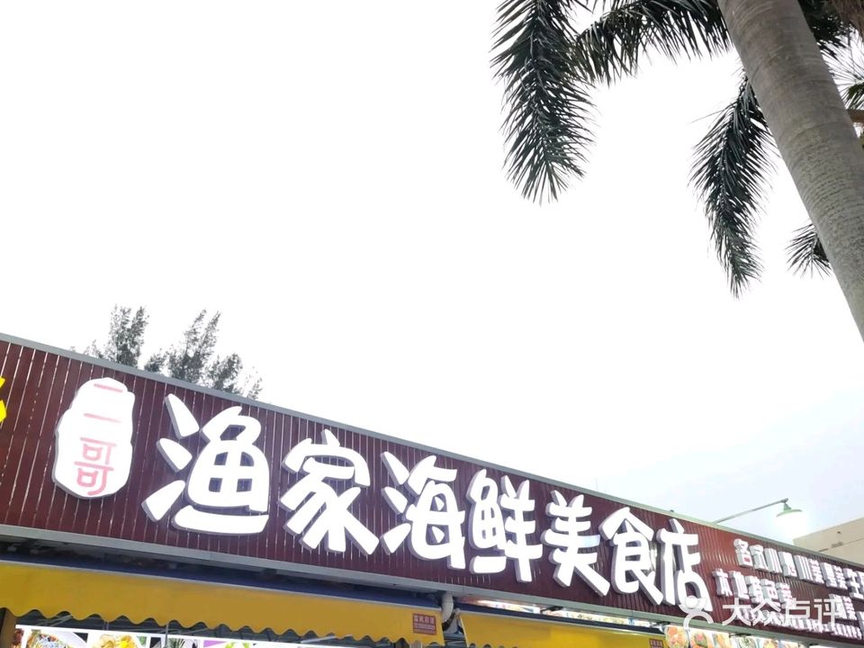 二哥渔家海鲜美食店